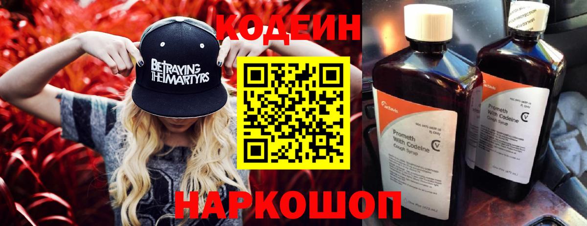 Кодеин напиток Lean (лин)  Вход с VPN  Благовещенск 